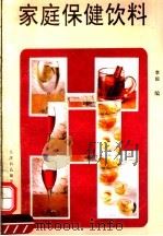 家庭保健饮料 1991 PDF电子版封面 7543302209 李毅编
