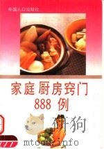 家庭厨房窍门888例   1996  PDF电子版封面  7800792978  马虹，丽欣主编 