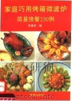 家庭巧用烤箱、微波炉 简易快餐230例 1994 PDF电子版封面 7800544397 黄永进等编著