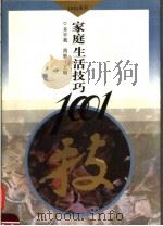 家庭生活技巧1001（1995 PDF版）