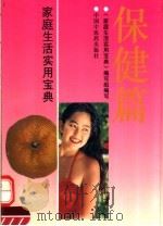 家庭生活实用宝典  保健篇   1993  PDF电子版封面  7800892514  《家庭生活实用宝典》编写组编 