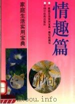家庭生活实用宝典  情趣篇（1993 PDF版）