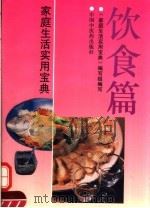 家庭生活实用宝典 饮食篇 1993 PDF电子版封面 7800892514 《家庭生活实用宝典》编写组编