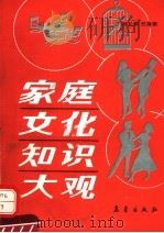 家庭文化知识大观 1992 PDF电子版封面 750290946X 孙长根,任海根编著
