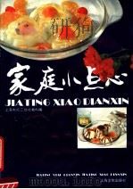 家庭小点心（1990 PDF版）