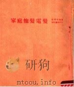 家庭恤髪电髪 PDF电子版封面 安东明编