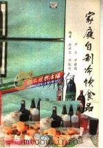 家庭自制冷饮食品 1989 PDF电子版封面 7800451445 俞世忠等编著