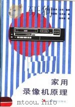 家用录像机原理（1988 PDF版）