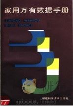 家用万有数据手册   1987  PDF电子版封面  17211·94  钟楚桦，刘烨编 