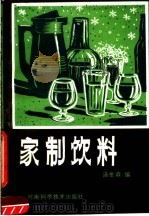 家制饮料（1987 PDF版）