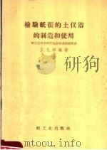 检验纸张的土仪器的制造和使用（1958 PDF版）