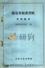 简易夹板成型机（1960 PDF版）