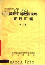 建材情报资料 7302 国外矿渣微晶玻璃资料汇编 第2集 PDF电子版封面 国家建委材料科学研究院技术情报所编