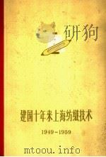 建国十年来上海纺织技术   1960  PDF电子版封面  15119·1431  上海市纺织工业局编 