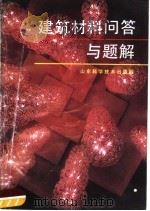 建筑材料问答与题解（1990 PDF版）