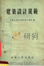 建筑设计规范 1955 PDF电子版封面 中华人民共和国建筑工程部编