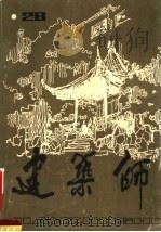 建筑师  28   1987  PDF电子版封面  15040·5299  建筑师编辑部著 