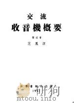 交流收音机概要 1951 PDF电子版封面 范凤源著