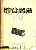 胶管制造（1955 PDF版）