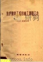 焦炉砌筑工程的施工测量工作（1959 PDF版）