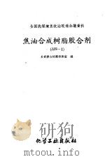 焦油合成树脂胶合剂 JJS-1 1959 PDF电子版封面 15063·0464 长春胶合板厂技术室编