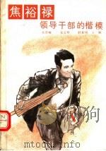 焦裕禄领导干部的楷模（1990 PDF版）