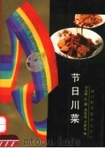 节日川菜 1992 PDF电子版封面 753642115X 李昌林等编