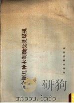 介绍几种木制跳汰洗煤机   1959  PDF电子版封面  15062·1421  肇彬哲编辑 