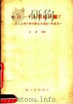 介绍一个小型标兵纸厂 轻工业部干部学校自力造纸厂的成长 1960 PDF电子版封面 15042·1127 郭晖编著