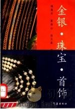 金银·珠宝·首饰 1995 PDF电子版封面 7502918647 杨希天等编著
