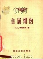金属烟囱（1957 PDF版）