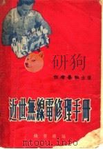 近世无线电修理手册 第6版 1953 PDF电子版封面 钱若锦编著