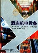 酒店机电设备 1992 PDF电子版封面 7535909213 周锡韬,钟恭良编著