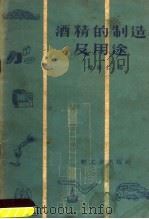 酒精的制造及用途 1959 PDF电子版封面 15042·577 潘裕仁编