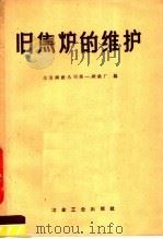 旧焦炉的维护 1959 PDF电子版封面 15062·1975 本溪钢铁公司第一钢铁厂编