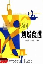 烤〓食谱（1989 PDF版）