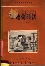 快速烧砖法 1957 PDF电子版封面 15007·41 (苏)杜万诺夫(П.Дуванов)著;陈富权译
