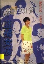 蓝裙女孩 1998 PDF电子版封面 7204033664 肖胜华著