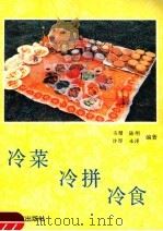 冷菜·冷拼·冷食 1990 PDF电子版封面 7800607658 韦珊等编著