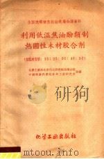 利用低温焦油酚类制热固性木才胶合剂  粗酚树脂胶：1号·2号·3号·4号·5号   1959  PDF电子版封面  15063·0462  化学工业部北京化研究所沈阳分院，中国林业科学院森林工业研究所 