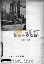 炼焦化学常识（1958 PDF版）