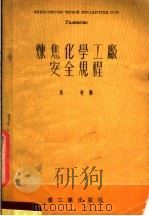 炼焦化学工厂安全规程 1953 PDF电子版封面 吴奇译