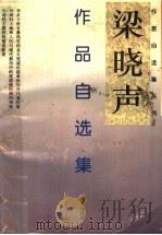 梁晓声作品自选集（1996 PDF版）