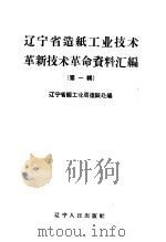 辽宁省造纸工业技术革新技术革命资料汇编  第1辑   1960  PDF电子版封面  15090·187  辽宁省轻工业局造纸处编 