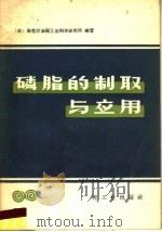 磷脂的制取与应用 1959 PDF电子版封面 15042·799 (苏)乌克兰油脂工业科学研究所编著;王载纮译