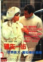 领先一步 世界长大、宽松棒针编织 1992 PDF电子版封面 7800497615 徐君,钟群雁编译