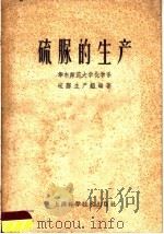 硫脲的生产 1959 PDF电子版封面 15119·1239 华东师范大学化学系硫脲生产组编著