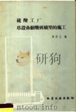 硫酸工厂塔设备耐酸砖衬里的施工   1959  PDF电子版封面  15063·0527  邓荣立编 