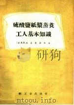 硫酸盐纸浆蒸煮工人基本知识 1955 PDF电子版封面 15042·2 (苏)B.B.雅吉曼斯基著