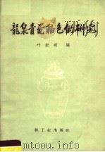 龙泉青瓷釉色的研究 1960 PDF电子版封面 15042·1120 叶宏明编著
